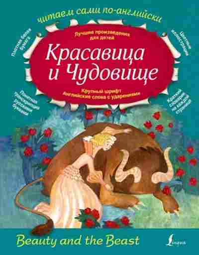 Книга ЧитаемСамиПоАнглийски Красавица и Чудовище, б-4216, Баград.рф